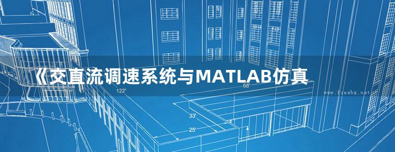 《交直流调速系统与MATLAB仿真 第二版》 周渊深 主编 2015年版